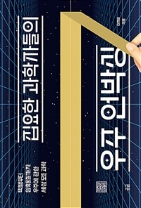 (집요한 과학자들의)우주 언박싱 : 빅뱅부터 암흑물질까지 우주에 관한 세상 모든 과학 표지이미지