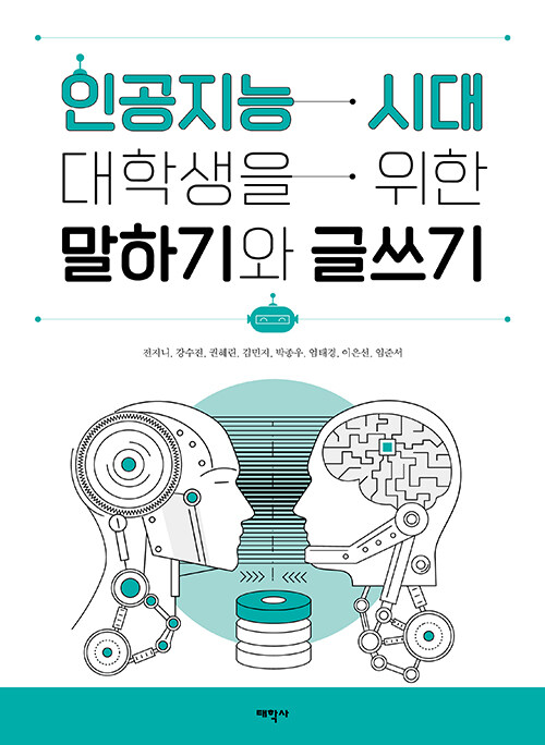 인공지능 시대 대학생을 위한 말하기와 글쓰기