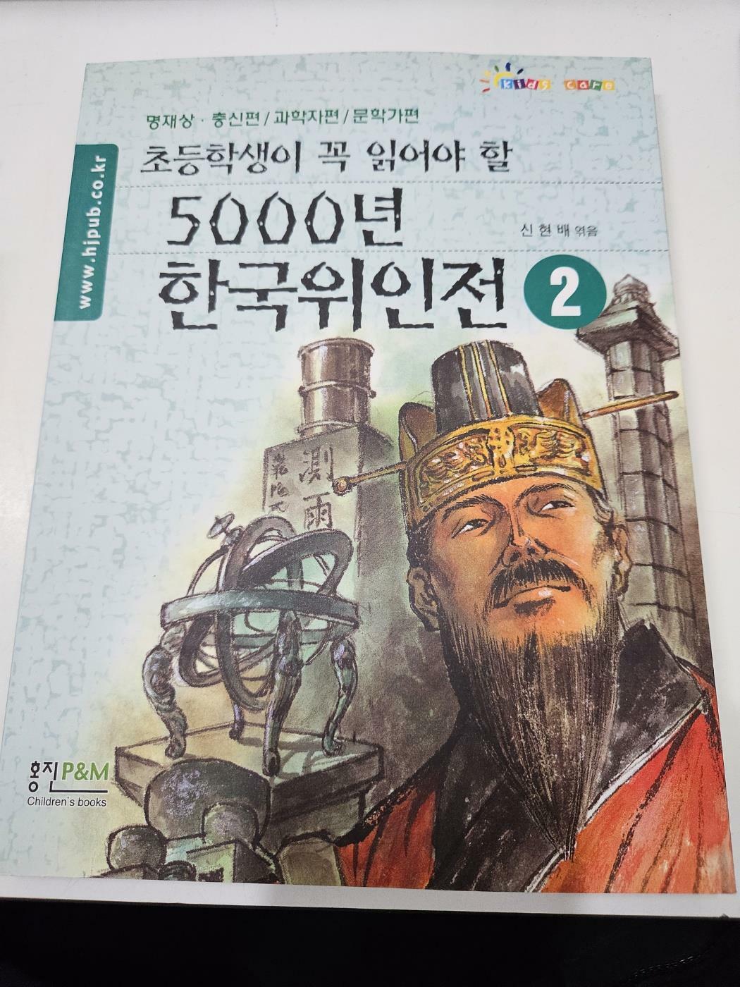 [중고] 초등학생이 꼭 읽어야 할 5000년 한국위인전 2