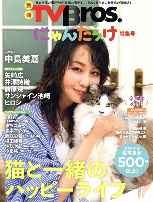 別冊TVBros.にゃんだらけ特集號(假)