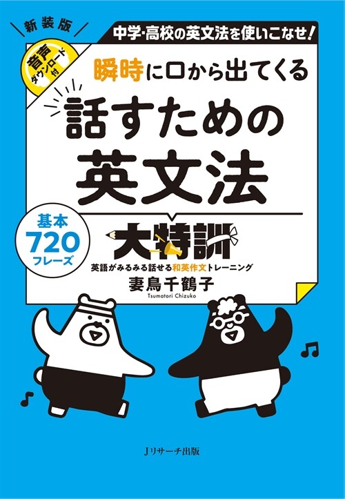 瞬時に口から出てくる 話すための英文法大特訓