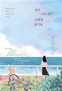 내가 쓰는 글이 너에게 닿기를 :10명의 작가와 함께 나누는 연대와 공감의 메시지 