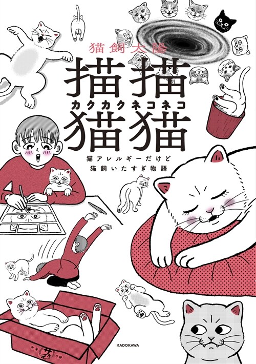 描描猫猫 猫アレルギ-だけど猫飼いたすぎ物語