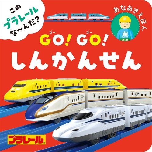 このプラレ-ルな~んだ？GO!GO!しんかんせん