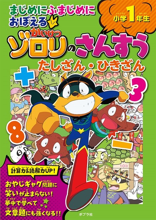 まじめにふまじめにおぼえるかいけつゾロリのさんすう たしざん·ひきざん小學1年生