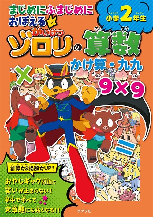 まじめにふまじめにおぼえるかいけつゾロリの算數 かけ算·九九小學2年生