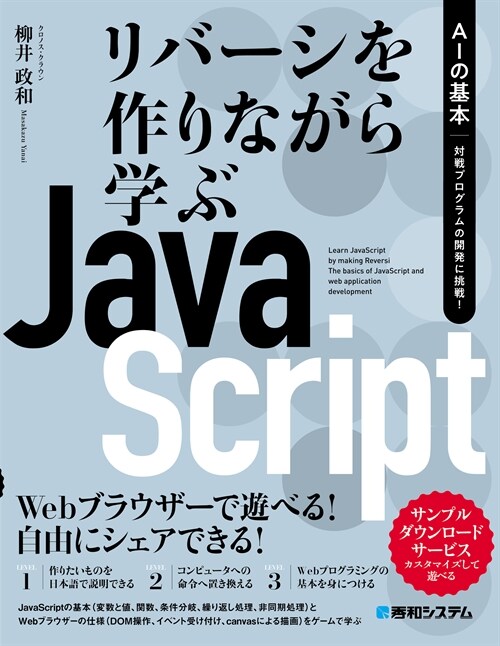 リバ-シを作りながら學ぶJavaScript