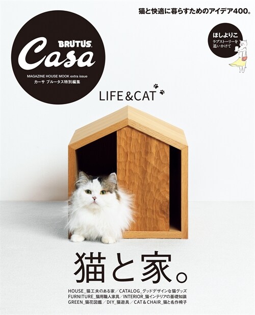 Casa BRUTUS特別編集 猫と家。 (MAGAZINE HOUSE MOOK extra issue)