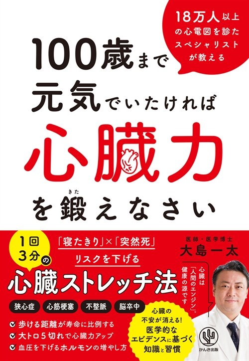 100歲まで元氣でいたければ心臟力を鍛えなさい