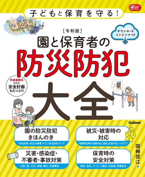 子どもと保育を守る!【令和版】園と保育者の防災防犯大全