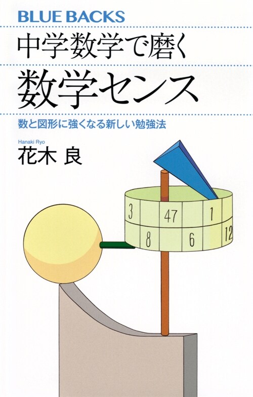 中學數學で磨く數學センス 數と圖形に强くなる新しい勉强法