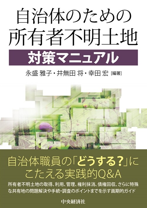 自治體のための所有者不明土地對策マニュアル