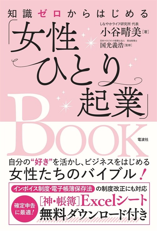 知識ゼロからはじめる「女性ひとり起業」BOOK