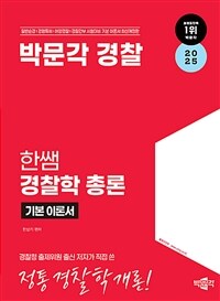 2025 박문각 경찰 한쌤 경찰학 기본이론서 총론