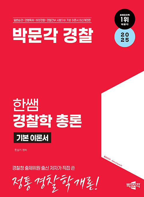 2025 박문각 경찰 한쌤 경찰학 기본이론서 총론