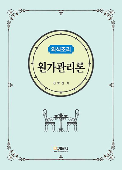 외식조리 원가관리론