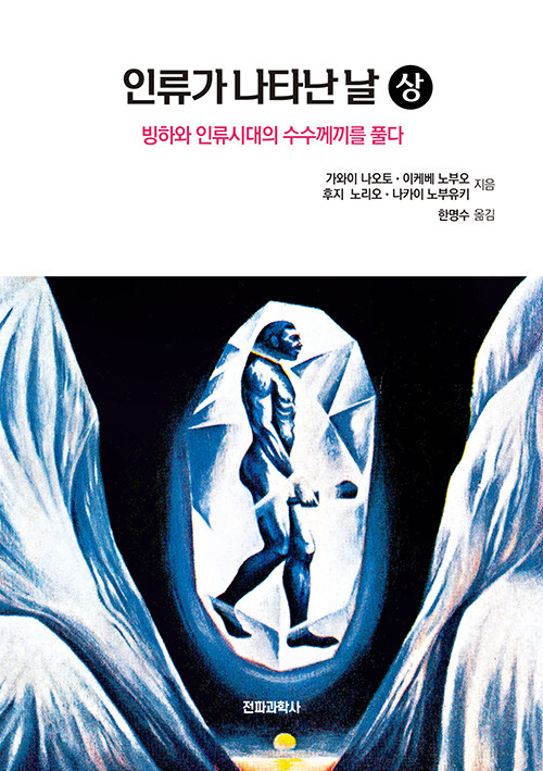 인류가 나타난 날 : 상