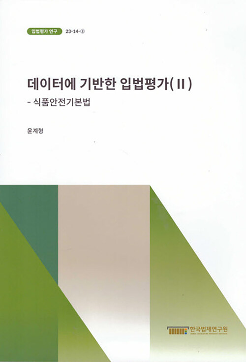 [중고] 데이터에 기반한 입법평가 2 : 식품안전기본법