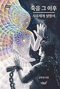 죽음 그 이후 :사후세계 설명서 