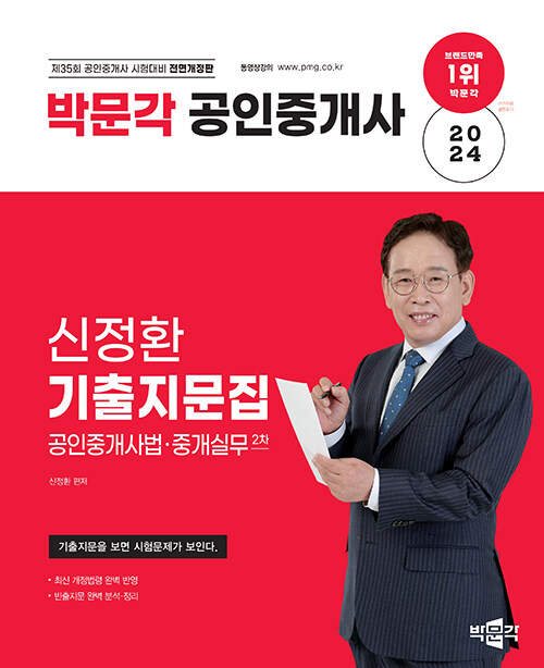 2024 박문각 공인중개사 신정환 기출지문집 2차 공인중개사법·중개실무