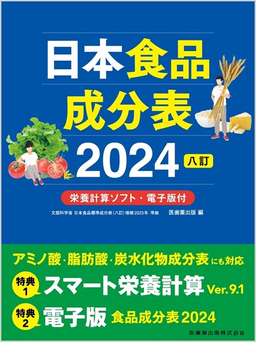 日本食品成分表 (2024)