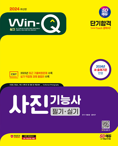 2024 시대에듀 Win-Q 사진기능사 필기+실기 단기합격