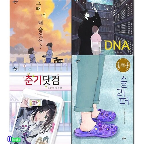 잇츠북 초등 고학년 동화 키큰하늘 6-9 세트(전4권)/그때너왜울었어.DNA디엔에이.춘기닷컴.슬리퍼/잇츠북