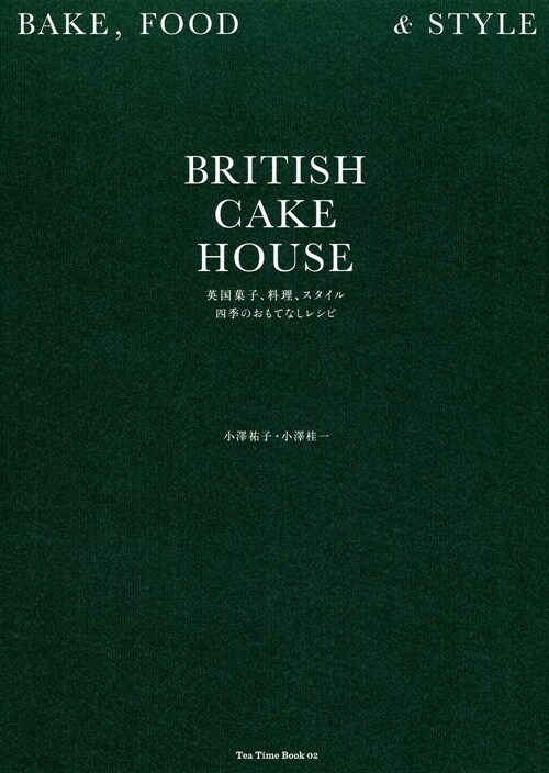 BRITISH CAKE HOUSE 英國菓子、料理、スタイル 四季のおもてなし