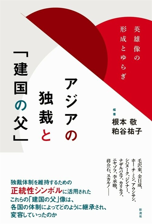 アジアの獨裁と「建國の父」