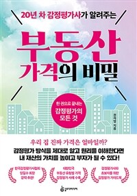 (20년 차 감정평가사가 알려주는) 부동산 가격의 비밀 :한 권으로 끝내는 감정평가의 모든 것 