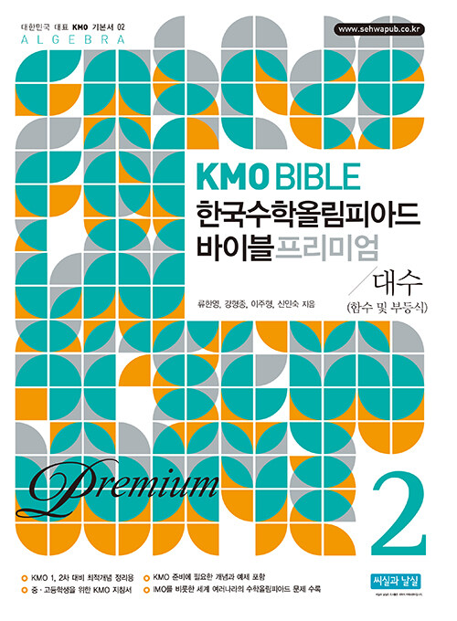KMO Bible 한국수학올림피아드 바이블 프리미엄 2 : 대수