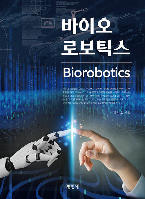 바이오로보틱스 (Biorobotics)