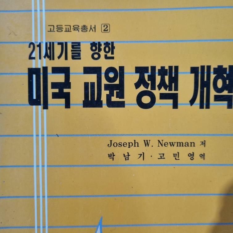 [중고] 21세기를 향한 미국 교원 정책 개혁