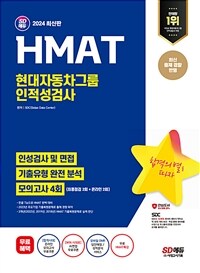 2024 최신판 SD에듀 HMAT 현대자동차그룹 인적성검사 최신기출유형+모의고사 4회+무료HMAT특강