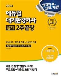 2024 에듀윌 대기환경기사 실기 2주끝장 [핵심이론 + 최빈출 기출 + 15개년 기출]