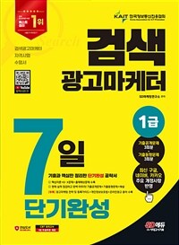 2024 SD에듀 검색광고마케터 1급 7일 단기완성