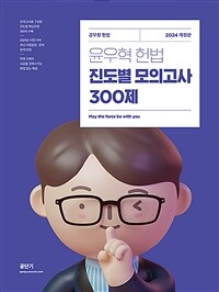 2024 윤우혁 헌법 진도별 모의고사 300제