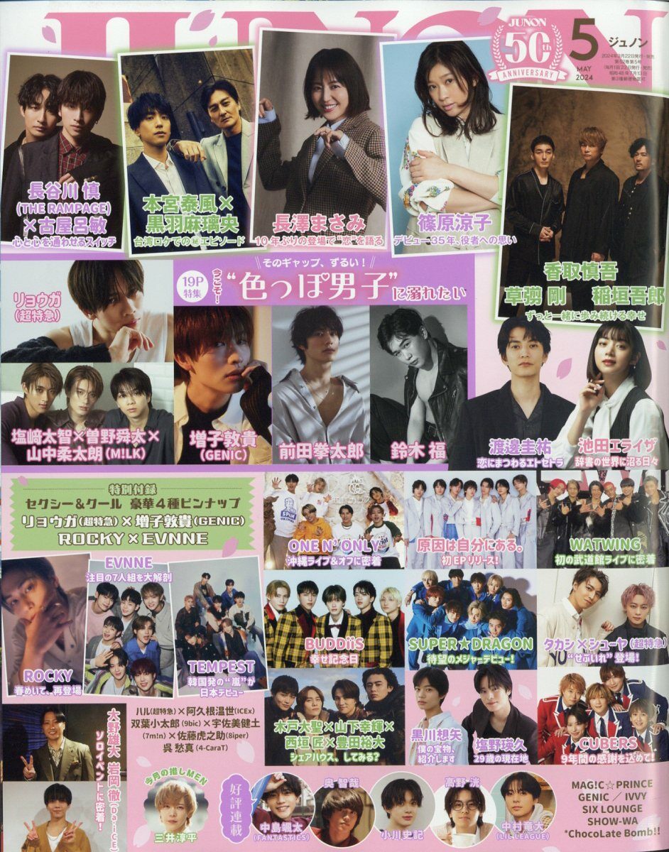 JUNON (ジュノン) 2024年 5月號