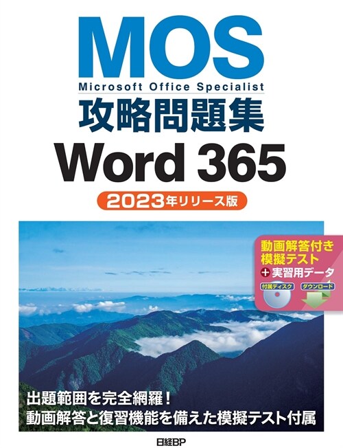 MOS攻略問題集Word 365(2023年リリ-ス版)