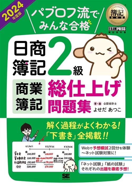 パブロフ流でみんな合格日商簿記2級商業簿記總仕上げ問題集 (2024)