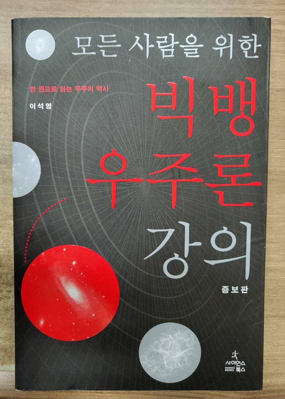 [중고] 모든 사람을 위한 빅뱅 우주론 강의