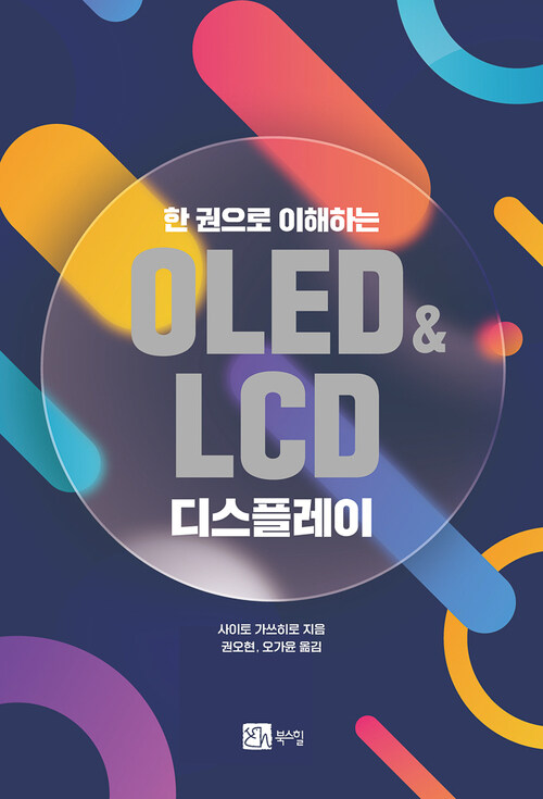 한 권으로 이해하는 OLED&LCD 디스플레이