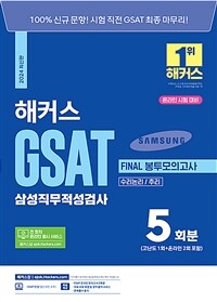 2024 해커스 GSAT 삼성직무적성검사 FINAL 봉투모의고사