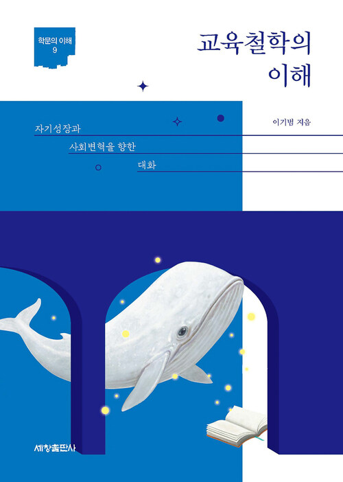 교육철학의 이해 커버