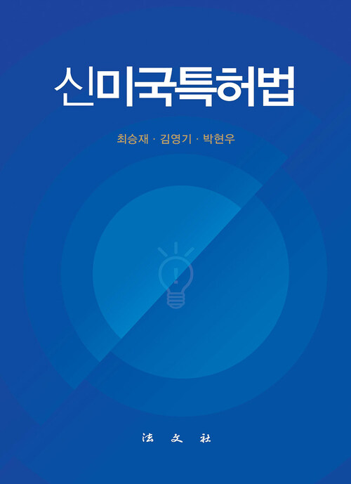 신미국특허법 (제2판)