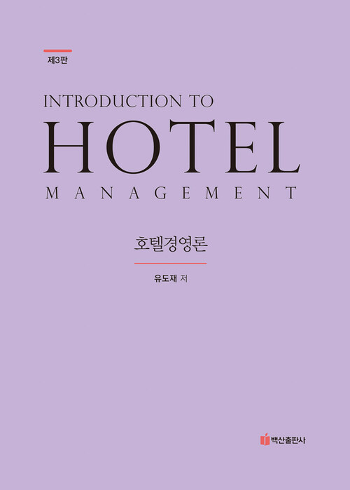 호텔경영론 Hotel Management (제3판)