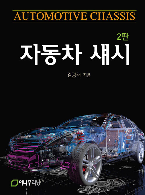 자동차 섀시 (2판)