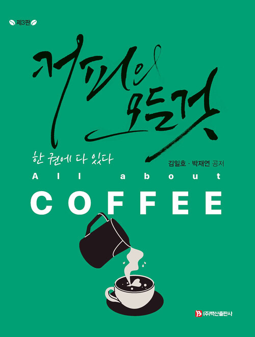 알라딘: [전자책] 커피의 모든 것 (제3판) [전자책] 커피의 모든 것 (제3판)