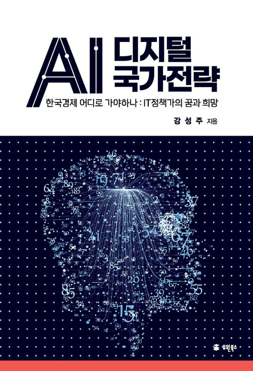 AI 디지털 국가전략