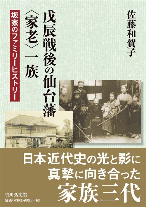 戊辰戰後の仙台藩〈家老〉一族